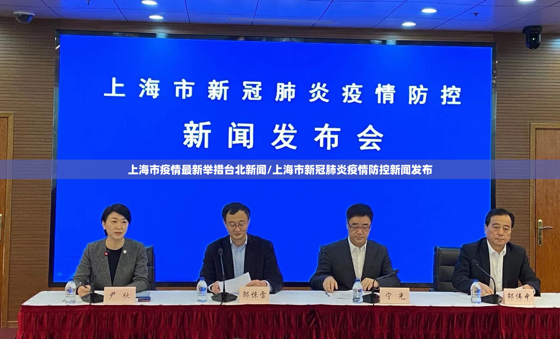 上海市疫情最新举措台北新闻/上海市新冠肺炎疫情防控新闻发布