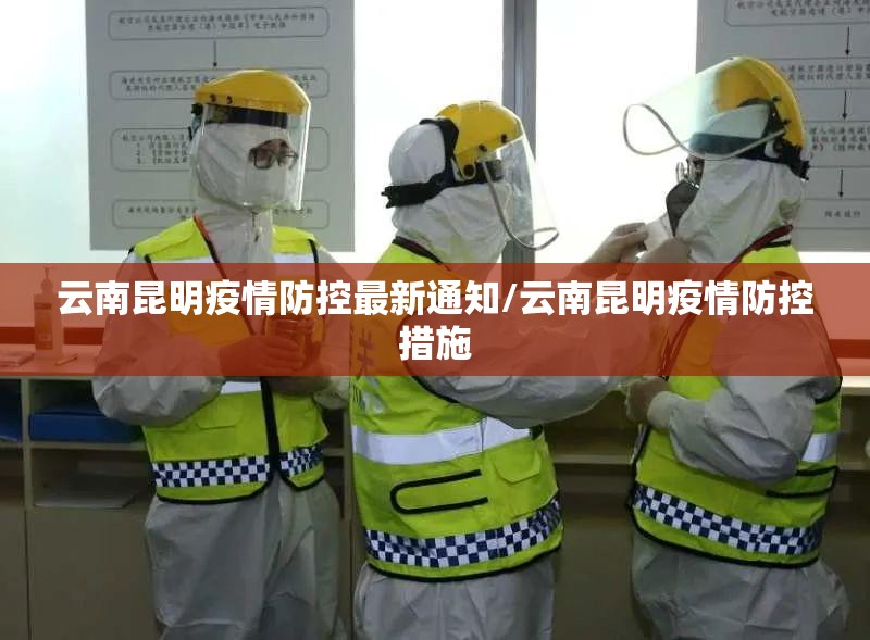 云南昆明疫情防控最新通知/云南昆明疫情防控措施
