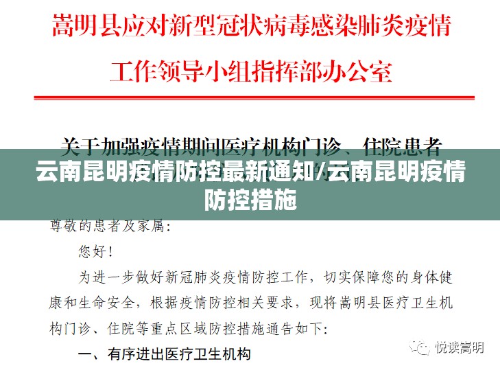 云南昆明疫情防控最新通知/云南昆明疫情防控措施