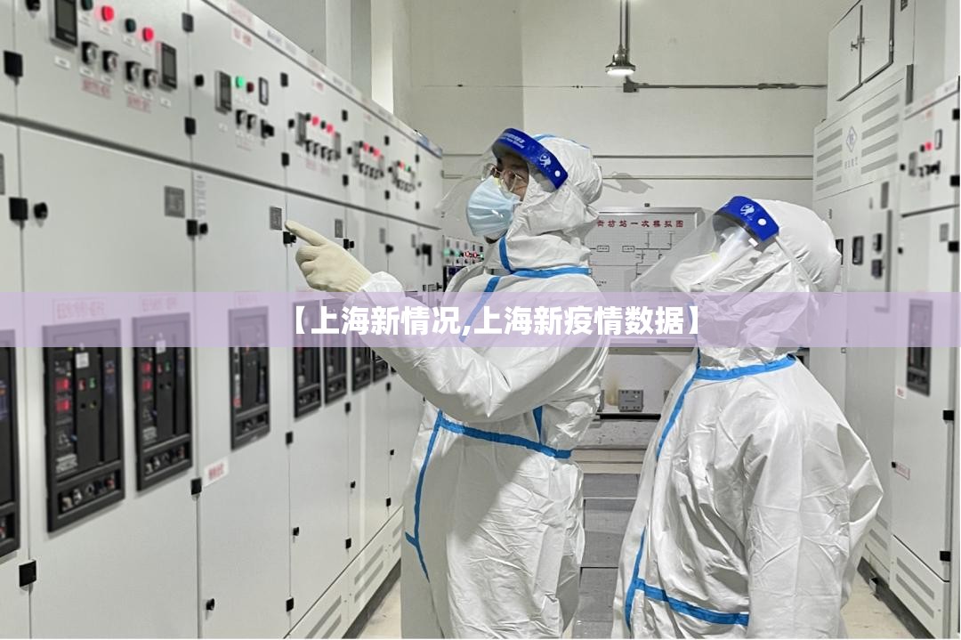 【上海新情况,上海新疫情数据】