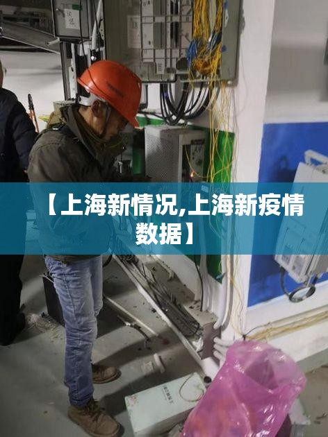 【上海新情况,上海新疫情数据】