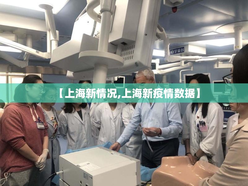【上海新情况,上海新疫情数据】