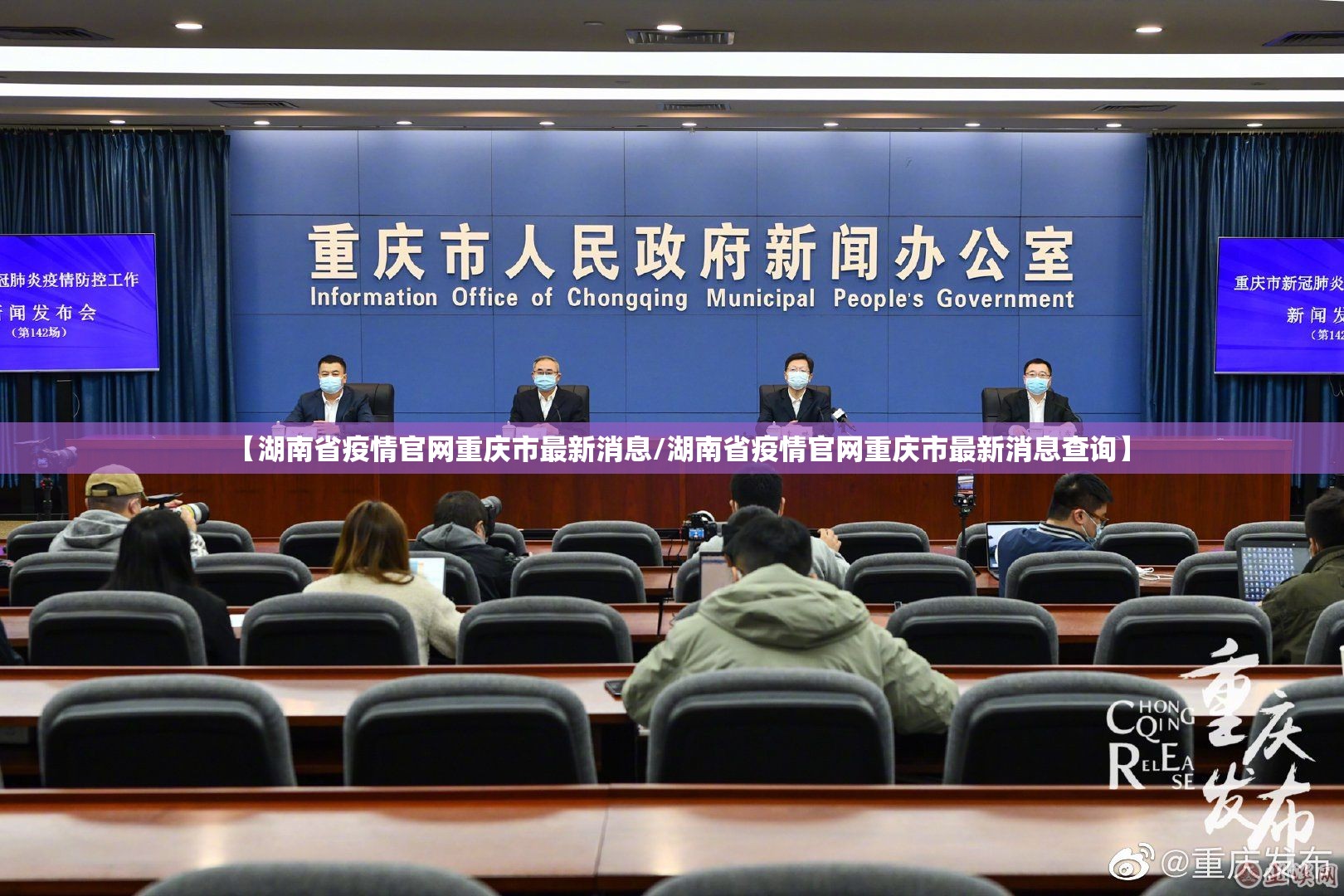 【湖南省疫情官网重庆市最新消息/湖南省疫情官网重庆市最新消息查询】