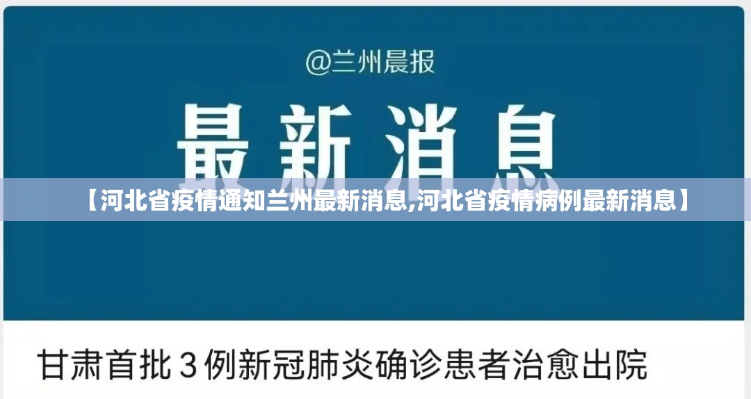 【河北省疫情通知兰州最新消息,河北省疫情病例最新消息】