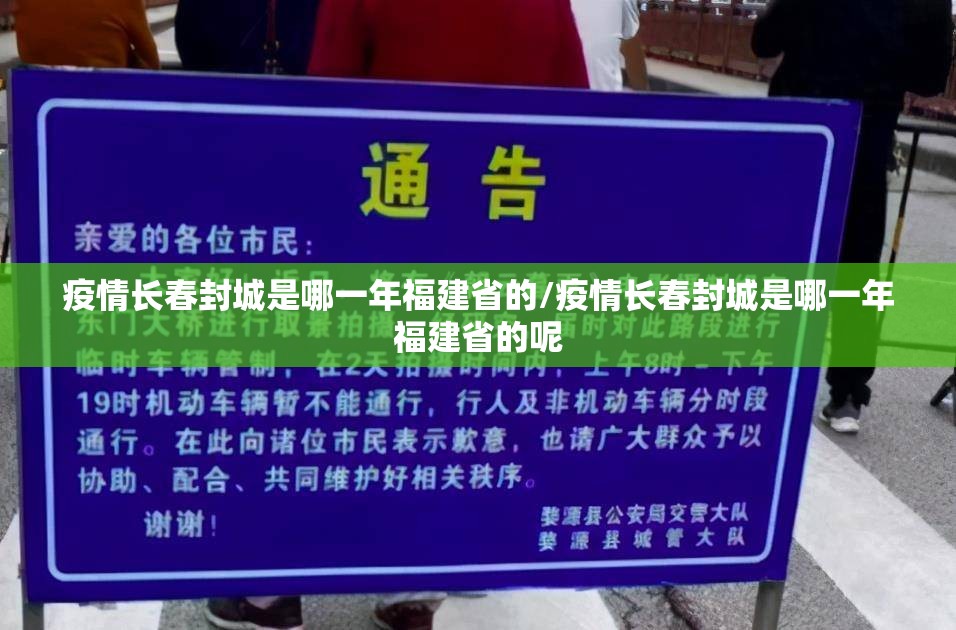 疫情长春封城是哪一年福建省的/疫情长春封城是哪一年福建省的呢