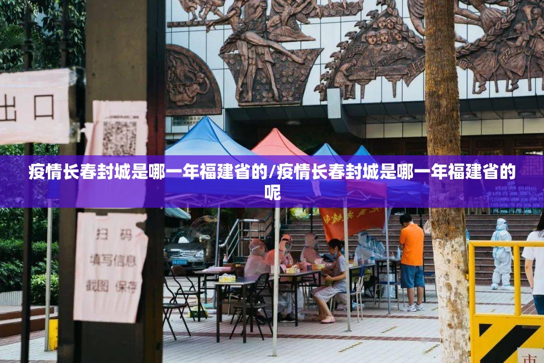 疫情长春封城是哪一年福建省的/疫情长春封城是哪一年福建省的呢