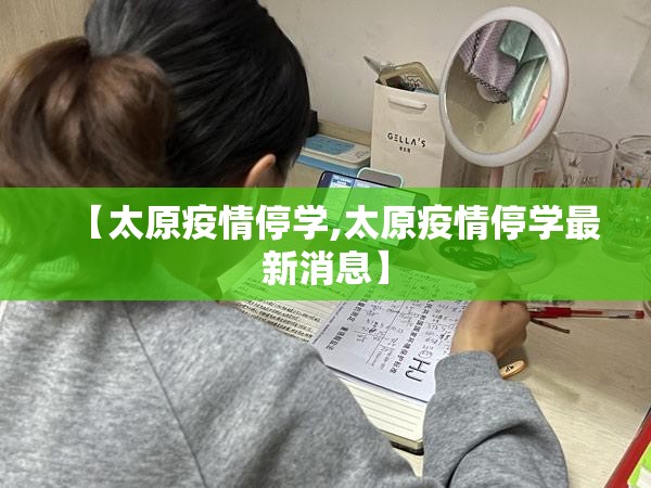 【太原疫情停学,太原疫情停学最新消息】