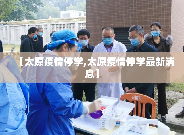 【太原疫情停学,太原疫情停学最新消息】