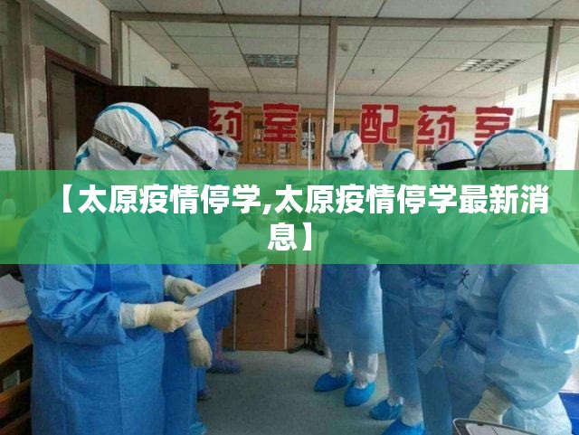 【太原疫情停学,太原疫情停学最新消息】