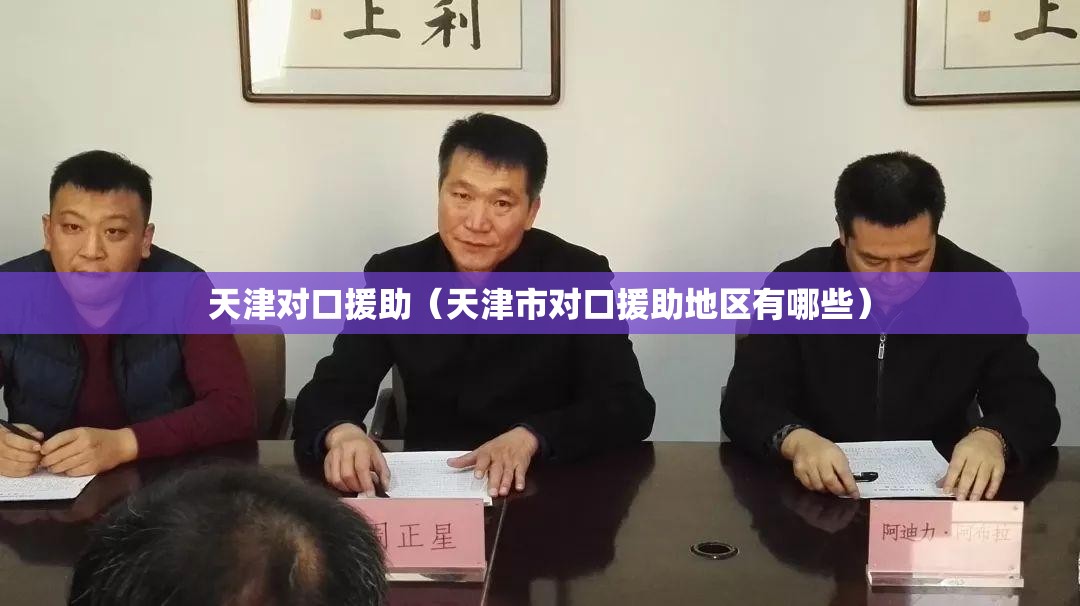 天津对口援助（天津市对口援助地区有哪些）