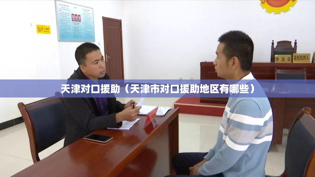 天津对口援助（天津市对口援助地区有哪些）