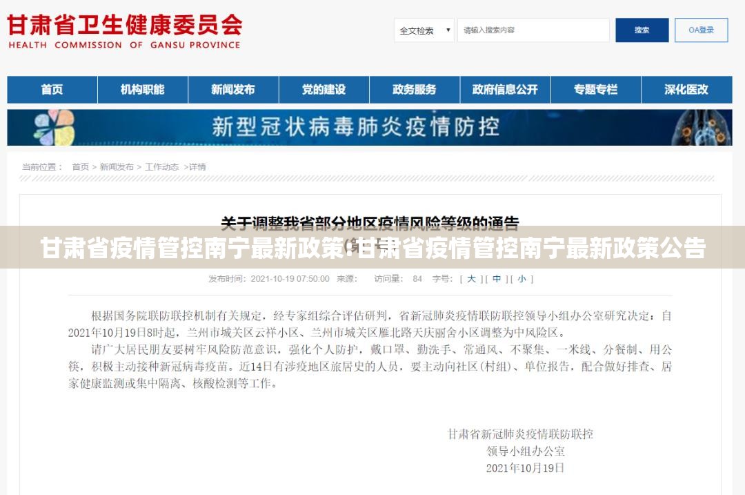 甘肃省疫情管控南宁最新政策:甘肃省疫情管控南宁最新政策公告