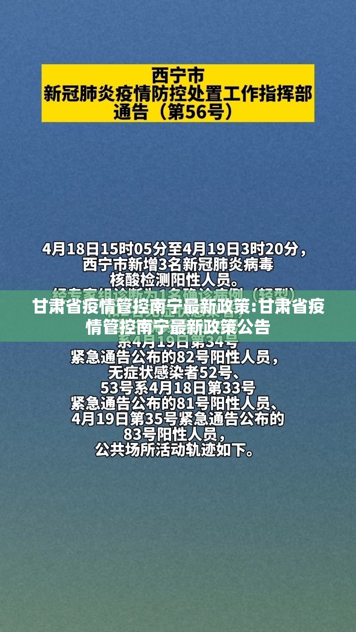 甘肃省疫情管控南宁最新政策:甘肃省疫情管控南宁最新政策公告