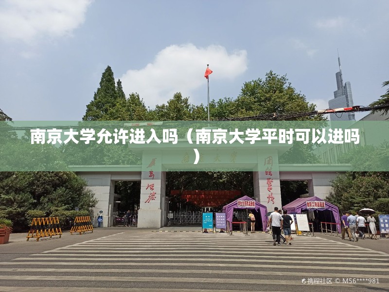 南京大学允许进入吗（南京大学平时可以进吗）
