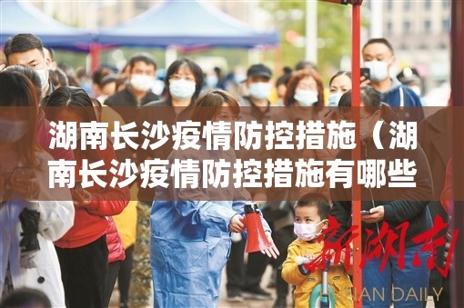 湖南长沙疫情防控措施（湖南长沙疫情防控措施有哪些）