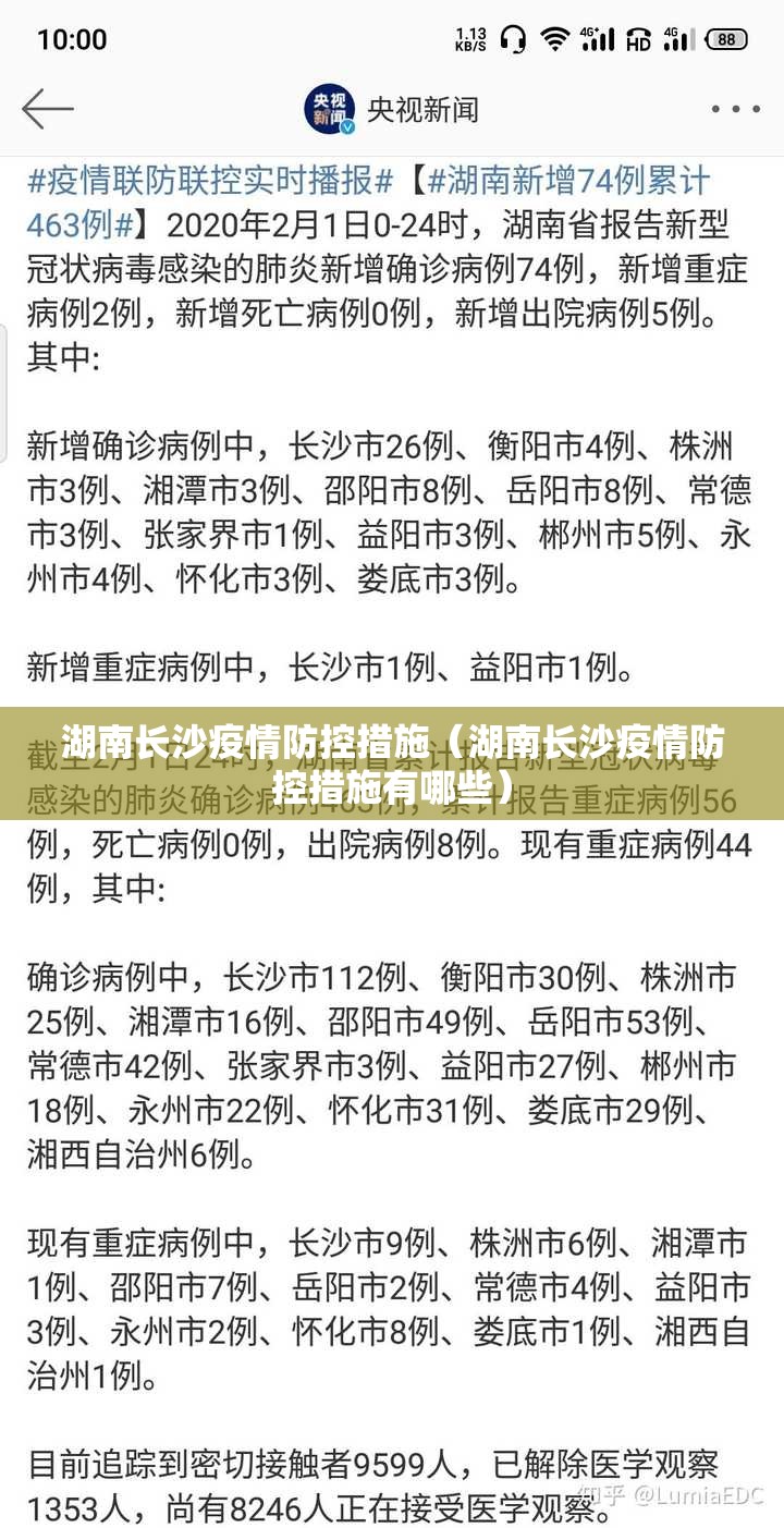 湖南长沙疫情防控措施（湖南长沙疫情防控措施有哪些）