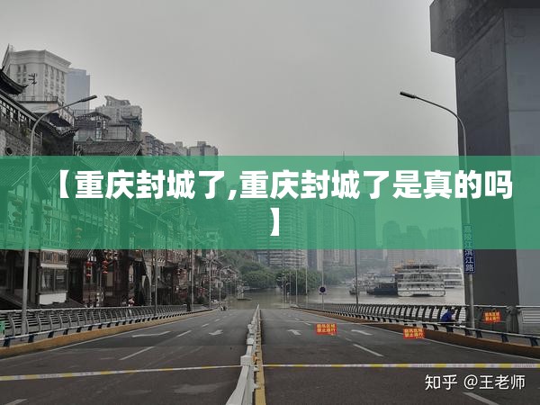 【重庆封城了,重庆封城了是真的吗】