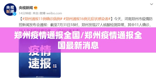 郑州疫情通报全国/郑州疫情通报全国最新消息