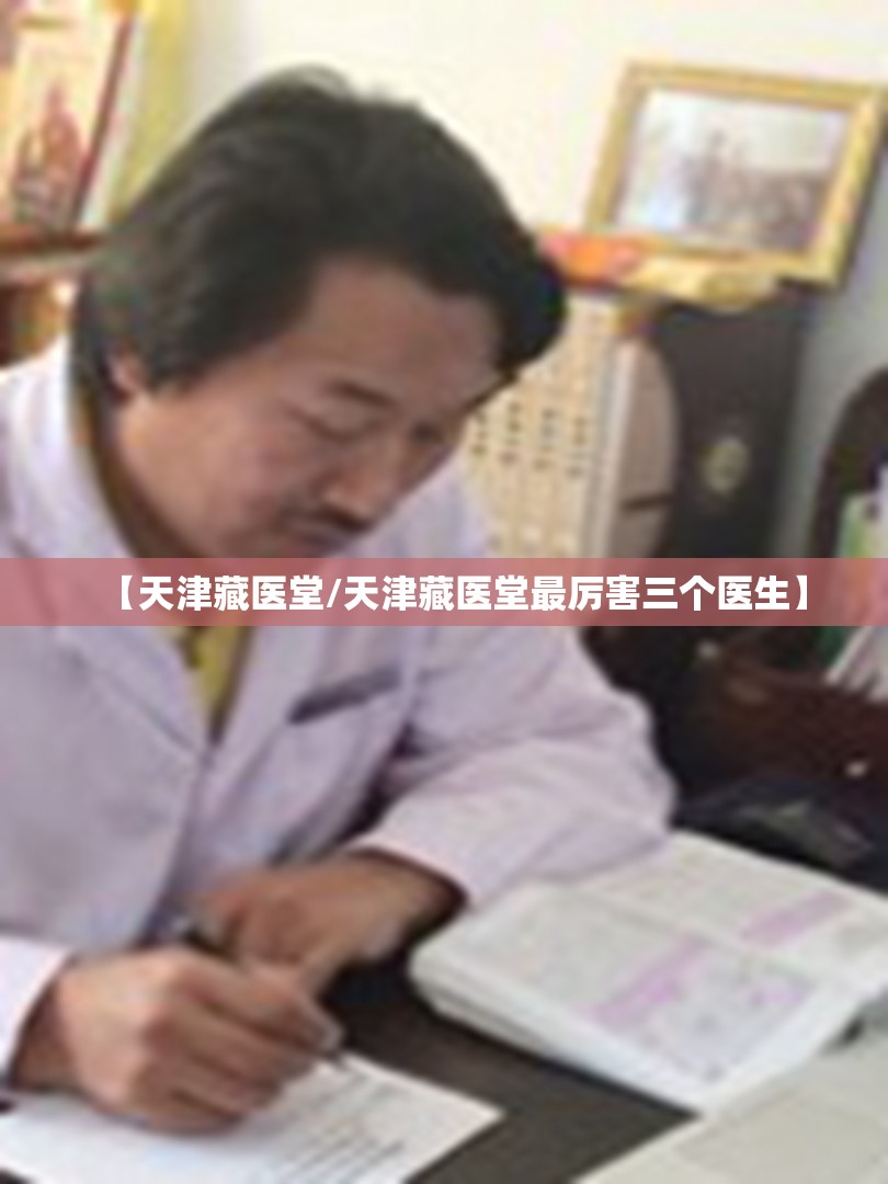 【天津藏医堂/天津藏医堂最厉害三个医生】