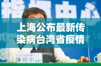 上海公布最新传染病台湾省疫情（上海一台湾人确诊）