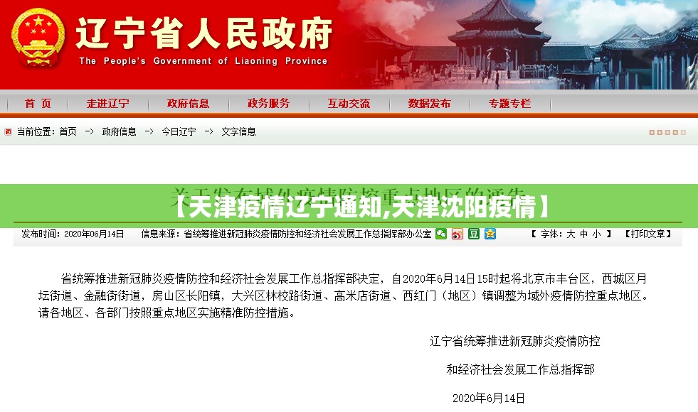 【天津疫情辽宁通知,天津沈阳疫情】
