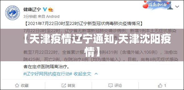 【天津疫情辽宁通知,天津沈阳疫情】