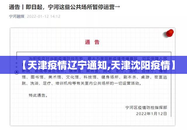 【天津疫情辽宁通知,天津沈阳疫情】