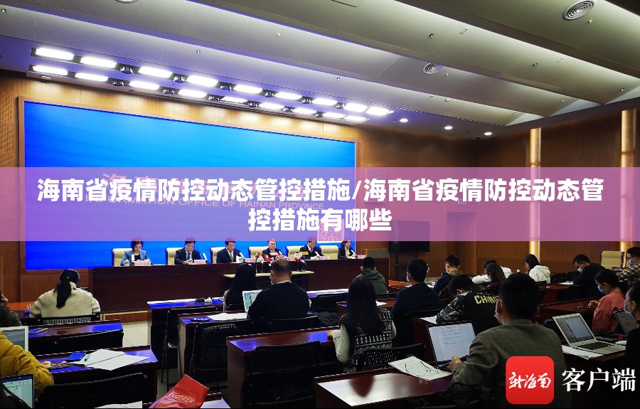 海南省疫情防控动态管控措施/海南省疫情防控动态管控措施有哪些