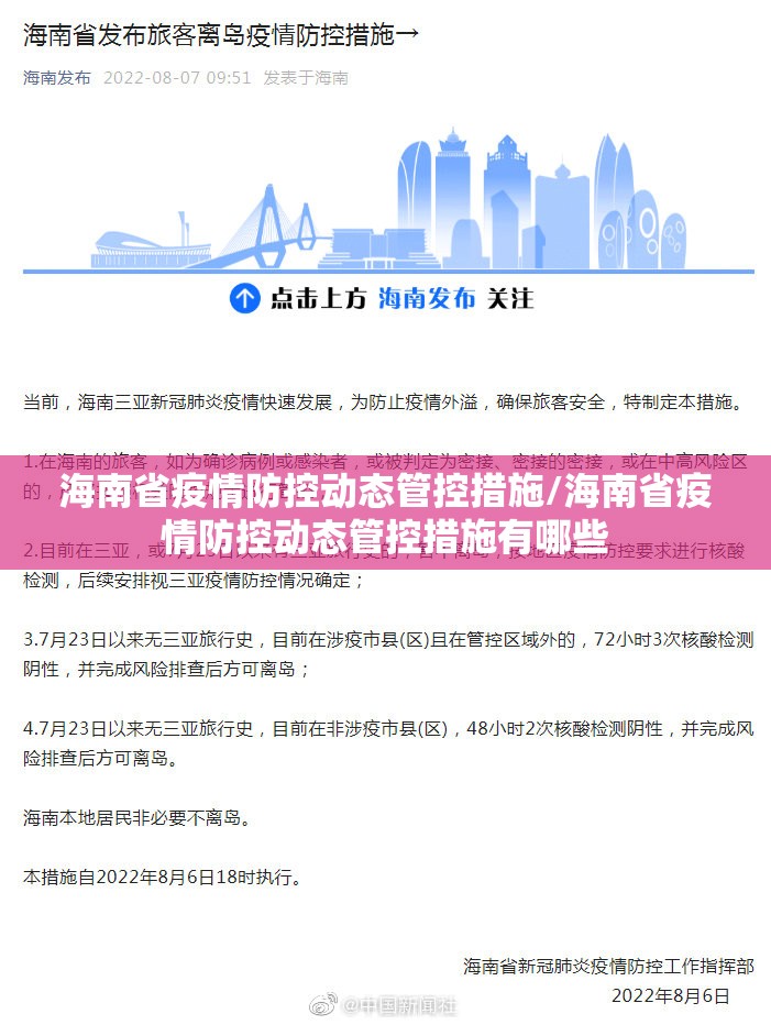 海南省疫情防控动态管控措施/海南省疫情防控动态管控措施有哪些