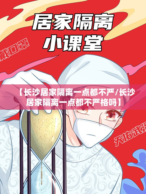 【长沙居家隔离一点都不严/长沙居家隔离一点都不严格吗】