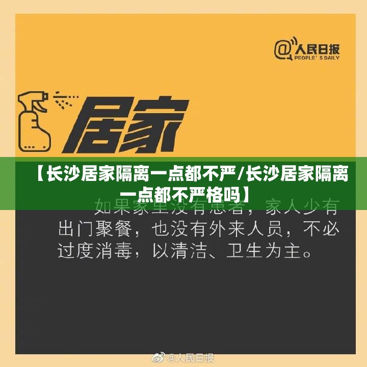 【长沙居家隔离一点都不严/长沙居家隔离一点都不严格吗】