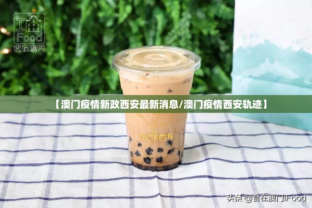 【澳门疫情新政西安最新消息/澳门疫情西安轨迹】