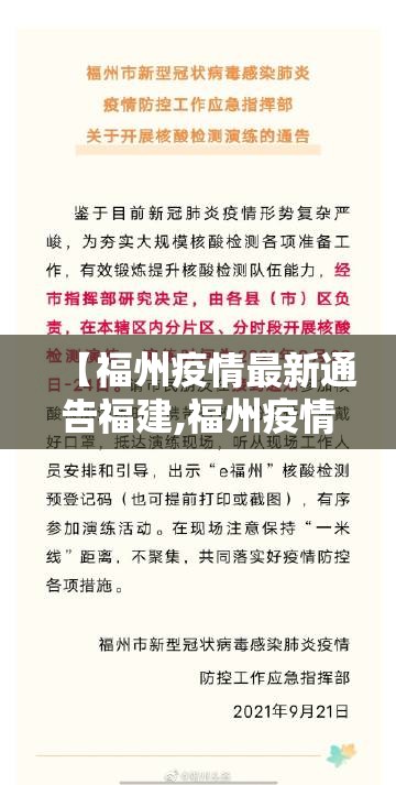 【福州疫情最新通告福建,福州疫情最新通知】