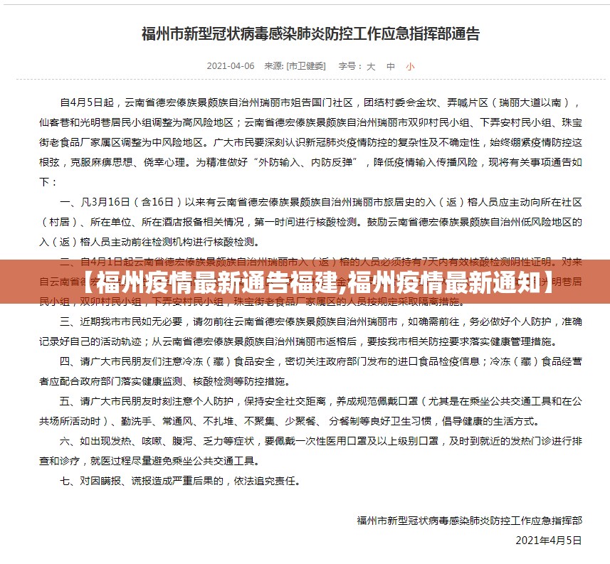 【福州疫情最新通告福建,福州疫情最新通知】