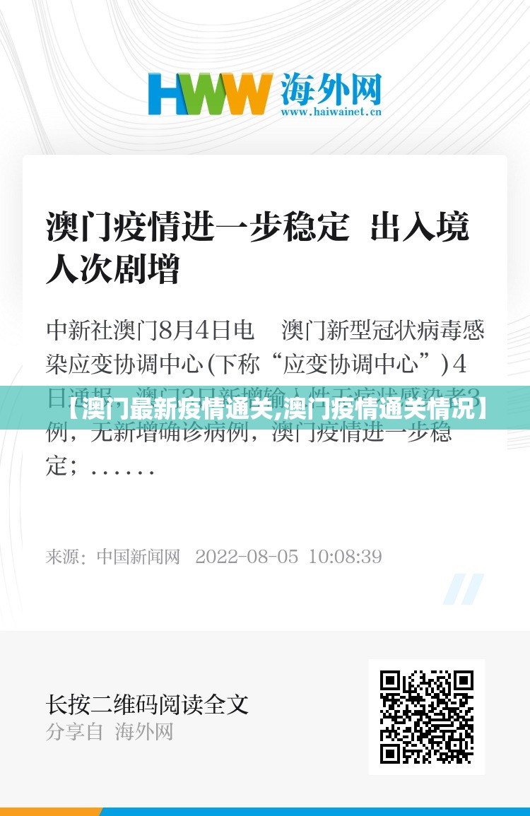 【澳门最新疫情通关,澳门疫情通关情况】