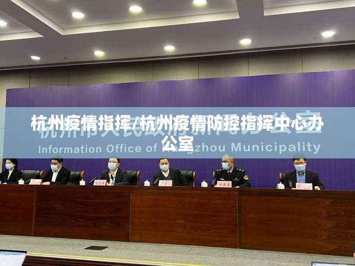 杭州疫情指挥/杭州疫情防控指挥中心办公室
