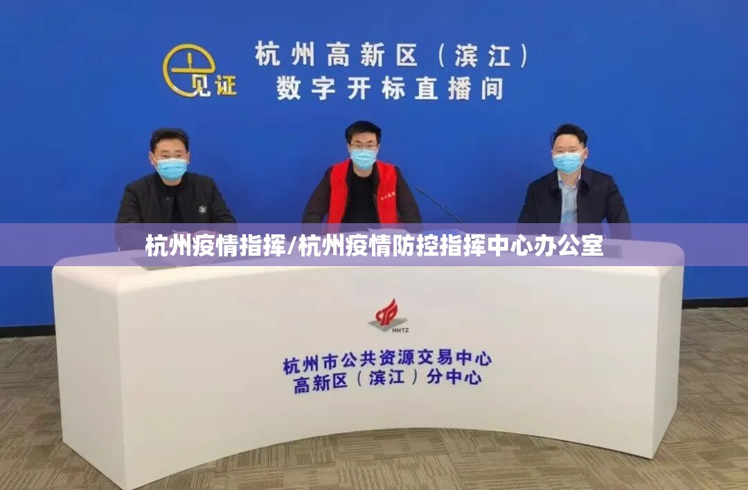 杭州疫情指挥/杭州疫情防控指挥中心办公室