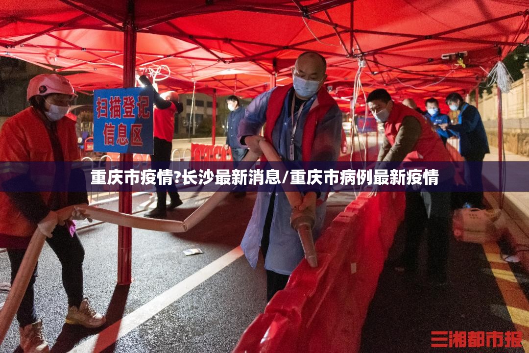 重庆市疫情?长沙最新消息/重庆市病例最新疫情