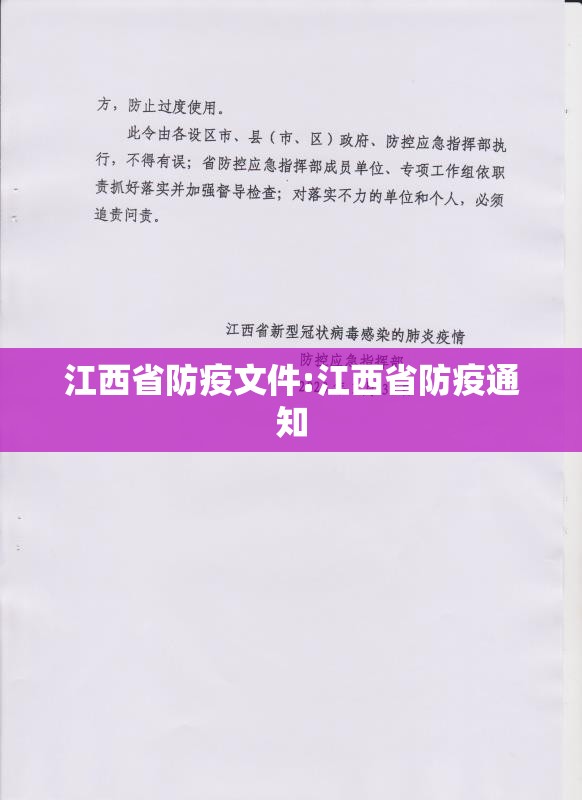 江西省防疫文件:江西省防疫通知