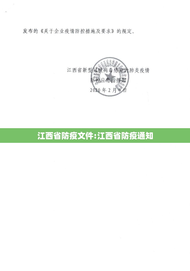 江西省防疫文件:江西省防疫通知