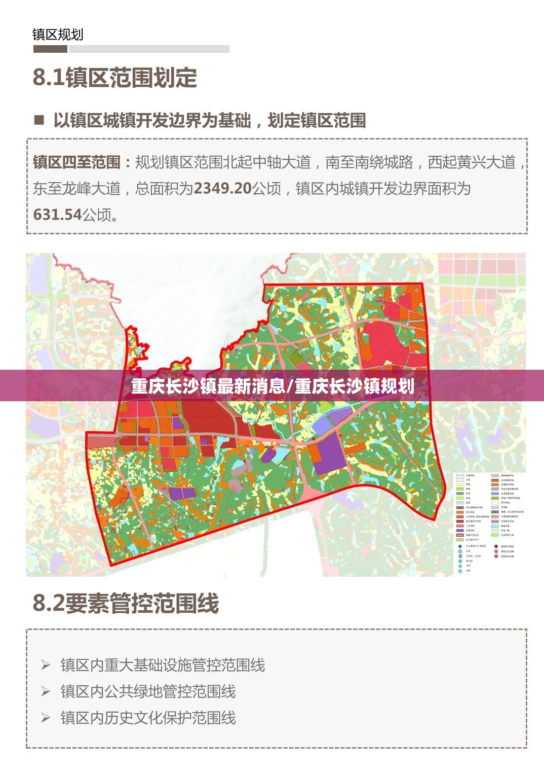 重庆长沙镇最新消息/重庆长沙镇规划