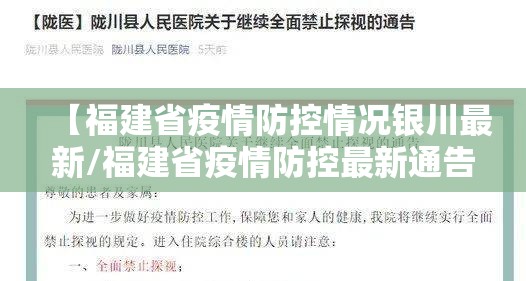 【福建省疫情防控情况银川最新/福建省疫情防控最新通告】