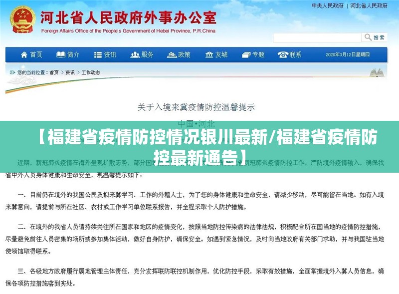 【福建省疫情防控情况银川最新/福建省疫情防控最新通告】