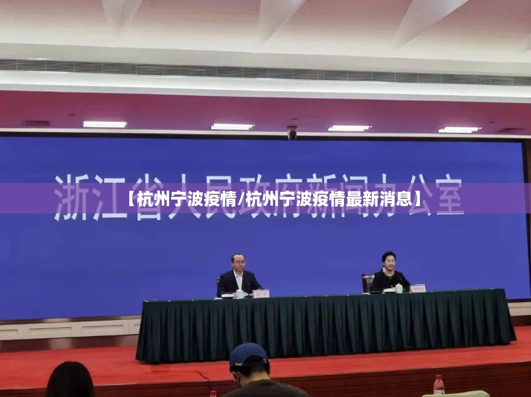 【杭州宁波疫情/杭州宁波疫情最新消息】