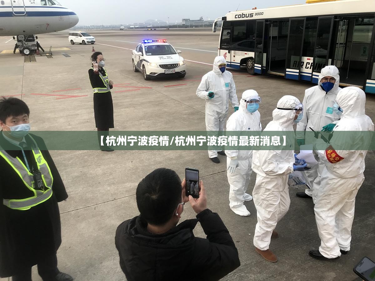 【杭州宁波疫情/杭州宁波疫情最新消息】