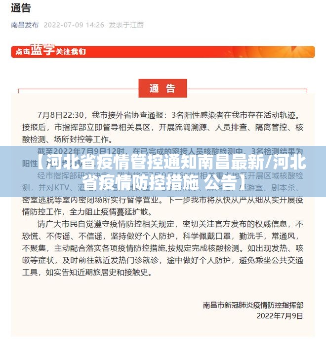 【河北省疫情管控通知南昌最新/河北省疫情防控措施 公告】
