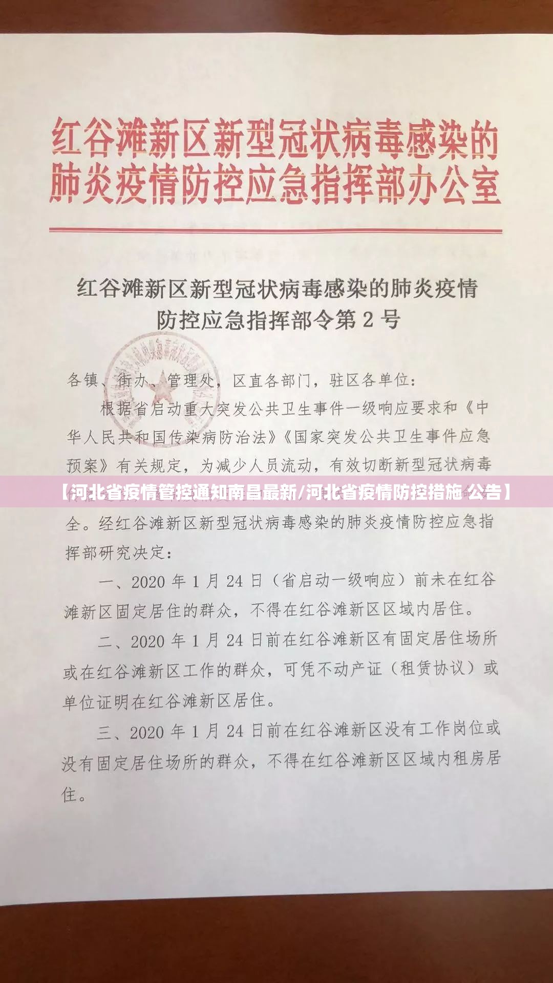【河北省疫情管控通知南昌最新/河北省疫情防控措施 公告】