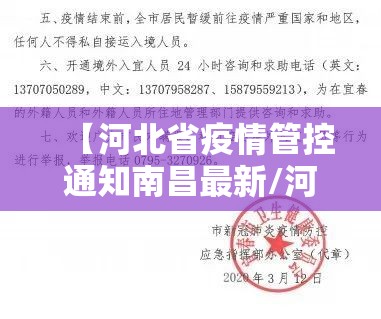 【河北省疫情管控通知南昌最新/河北省疫情防控措施 公告】