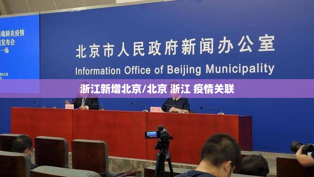 浙江新增北京/北京 浙江 疫情关联