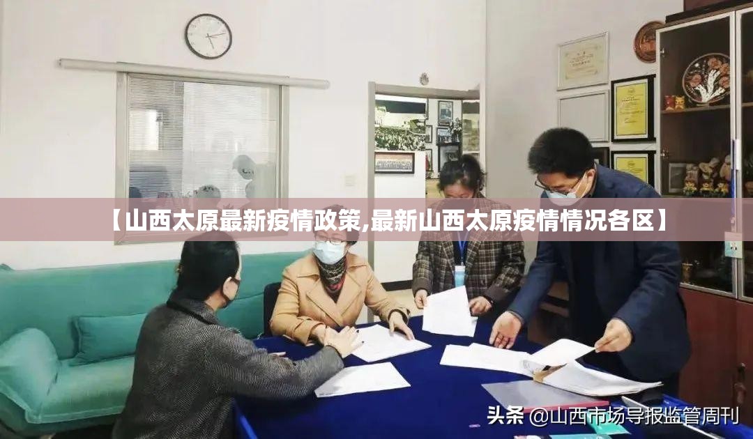 【山西太原最新疫情政策,最新山西太原疫情情况各区】